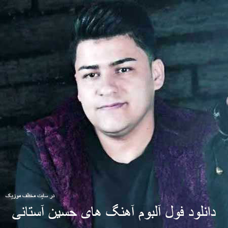 دانلود فول آلبوم تمامی آهنگ های حسین آستانی