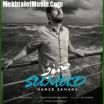 دانلود آهنگ حامد زمانی صمود