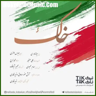 دانلود آهنگ حسام محبودی و محبوبه شبانکاره و نوید قائدی خاک