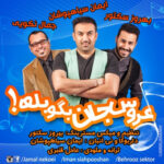 دانلود آهنگ ایمان سیاهپوشان و بهروز سکتور و جمال نکویی عروس جان بگو بله دانلود آهنگ ایمان سیاهپوشان و بهروز سکتور و جمال نکویی عروس جان بگو بله
