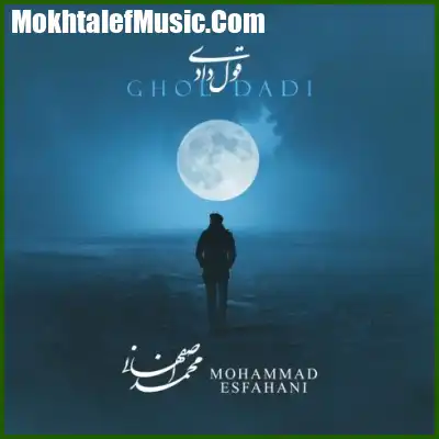 دانلود آهنگ محمد اصفهانی قول دادی