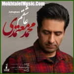 دانلود آهنگ محمد معتمدی عاشقم