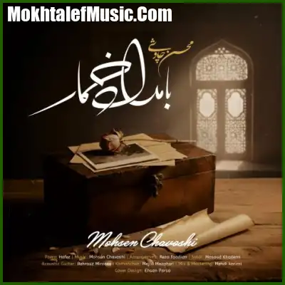 دانلود آهنگ محسن چاوشی بامداد خمار