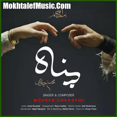 دانلود آهنگ محسن چاوشی پناه دانلود آهنگ محسن چاوشی پناه