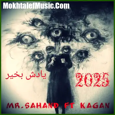 دانلود آهنگ مستر سهند فیت کاگان یادش بخیر