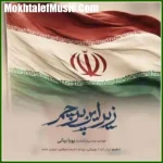 دانلود آهنگ پویا بیاتی زیر این پرچم