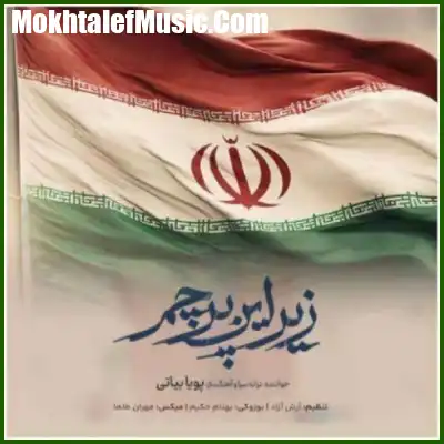 دانلود آهنگ پویا بیاتی زیر این پرچم