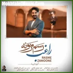 دانلود آهنگ راغب رسم زمونه