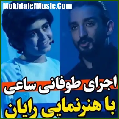 دانلود آهنگ سینا ساعی و رایان سرلک معلومه راجبت همچی میدونم دانلود آهنگ سینا ساعی و رایان سرلک معلومه راجبت همچی میدونم