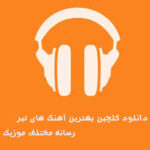 دانلود گلچین بهترین آهنگ های تیر 1405