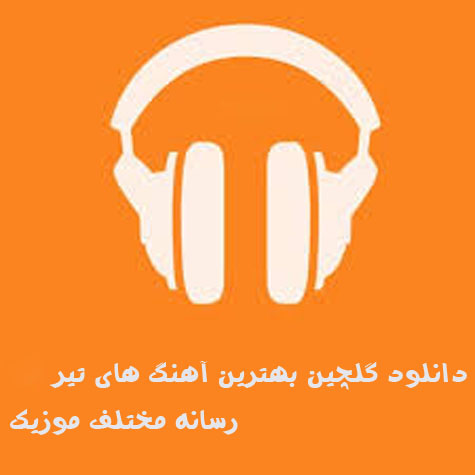 دانلود گلچین بهترین آهنگ های تیر 1405