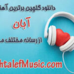 دانلود گلچین برترین و پرطرفدارترین آهنگ های آبان 1405