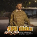 دانلود آهنگ ابی عالی مبارکه دانلود آهنگ ابی عالی مبارکه