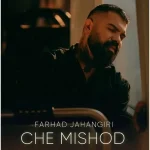 دانلود آهنگ فرهاد جهانگیری چه میشد