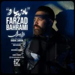 دانلود آهنگ فرزاد بهرامی ماه زیبا رو دانلود آهنگ فرزاد بهرامی ماه زیبا رو