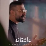 دانلود آهنگ حمید هیراد عاشقانه