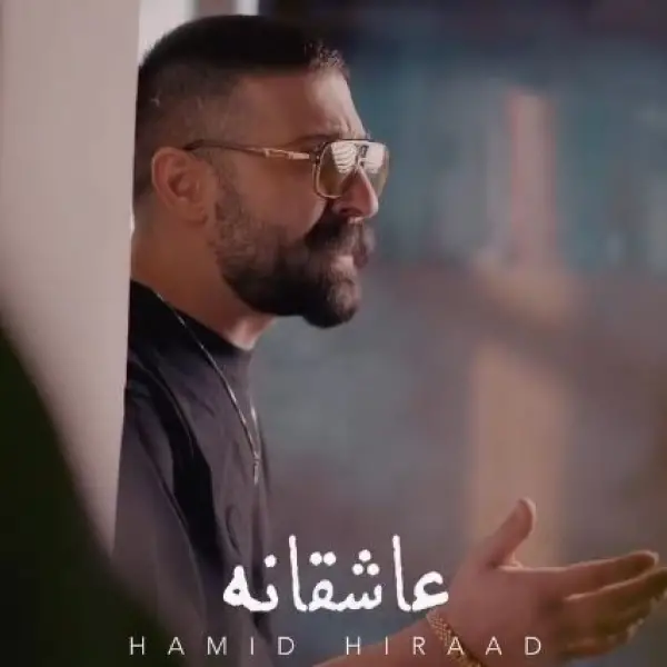 دانلود آهنگ حمید هیراد عاشقانه