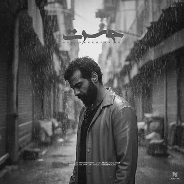 دانلود آهنگ حمید رخشنده حسرت دانلود آهنگ حمید رخشنده حسرت