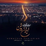 دانلود آهنگ همایون شجریان ایران روشن دانلود آهنگ همایون شجریان ایران روشن