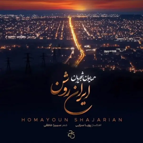 دانلود آهنگ همایون شجریان ایران روشن دانلود آهنگ همایون شجریان ایران روشن