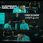 دانلود آهنگ کامران مولایی عشق دلخواهم دانلود آهنگ کامران مولایی عشق دلخواهم