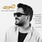 دانلود آهنگ مجتبی دربیدی دعوت