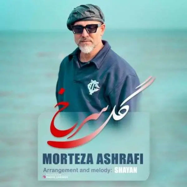 دانلود آهنگ مرتضی اشرفی گل سرخ
