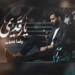 دانلود آهنگ رضا سهی یار قدیمی دانلود آهنگ رضا سهی یار قدیمی