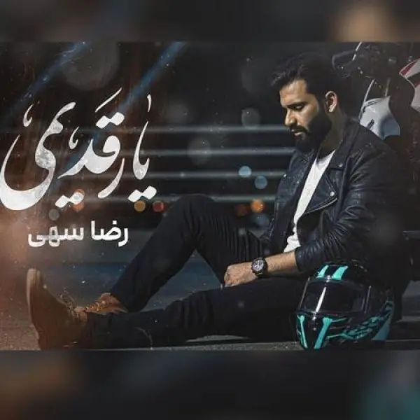 دانلود آهنگ رضا سهی یار قدیمی دانلود آهنگ رضا سهی یار قدیمی