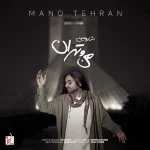 دانلود آهنگ شارومین من و تهران