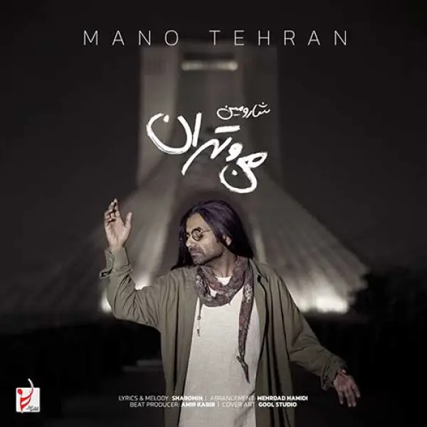 دانلود آهنگ شارومین من و تهران