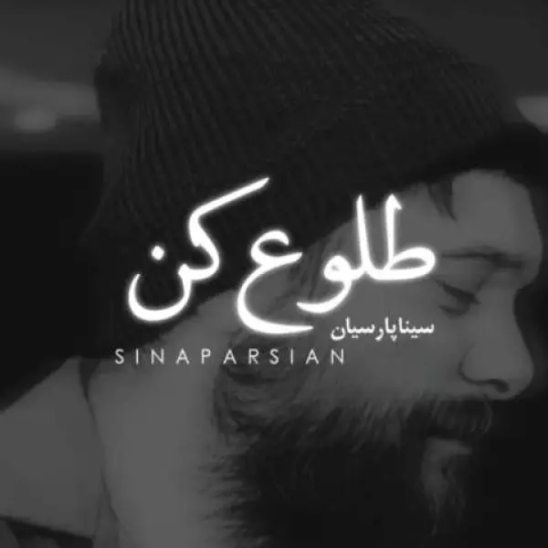 دانلود آهنگ سینا پارسیان طلوع کن دانلود آهنگ سینا پارسیان طلوع کن