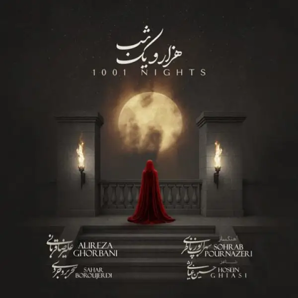 دانلود آهنگ علیرضا قربانی و سحر بروجردی هزار و یک شب