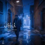 دانلود آهنگ علیرضا پوراستاد بی پایان دانلود آهنگ علیرضا پوراستاد بی پایان
