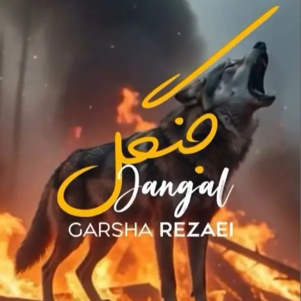 دانلود آهنگ گرشا رضایی جنگل