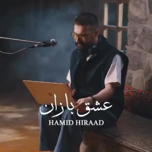 دانلود آهنگ حمید هیراد عشق بازان دانلود آهنگ حمید هیراد عشق بازان