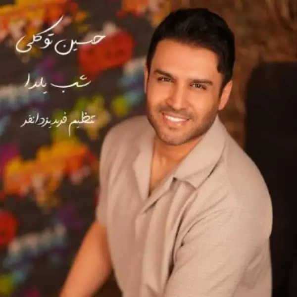 دانلود آهنگ حسین توکلی شب یلدا (ورژن جدید)