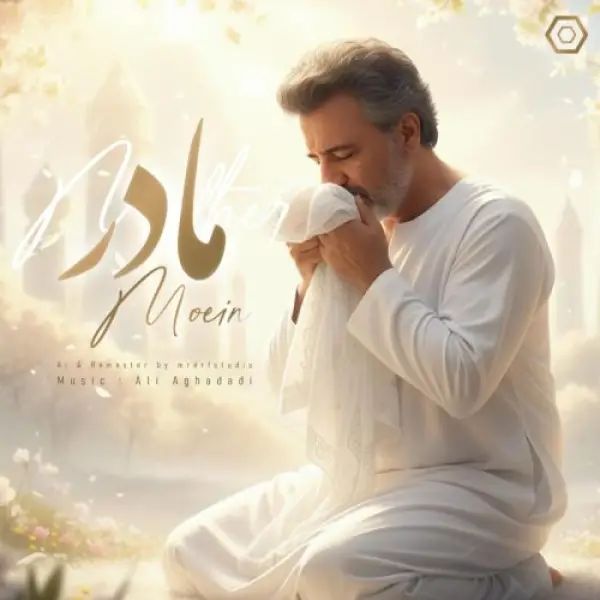 دانلود آهنگ معین مادر (هوش مصنوعی)