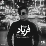 دانلود آهنگ محسن ابراهیم زاده فریاد