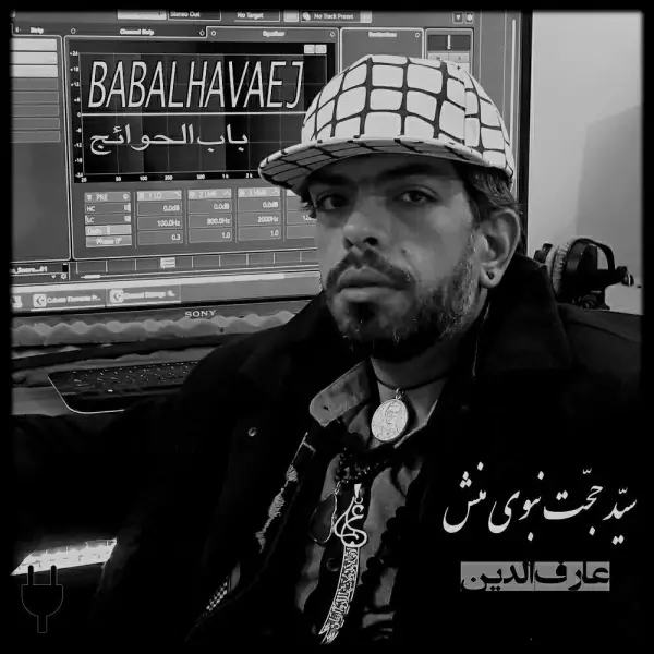 دانلود آهنگ سید حجت نبوی منش باب الحوائج دانلود آهنگ سید حجت نبوی منش باب الحوائج