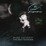 دانلود آهنگ سید حجت نبوی منش ماه آسمان