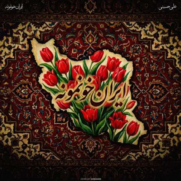 دانلود آهنگ علی حسینی ایران خونمونه