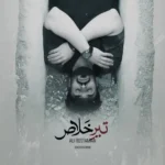 دانلود آهنگ علی رستمیان تیر خلاص دانلود آهنگ علی رستمیان تیر خلاص