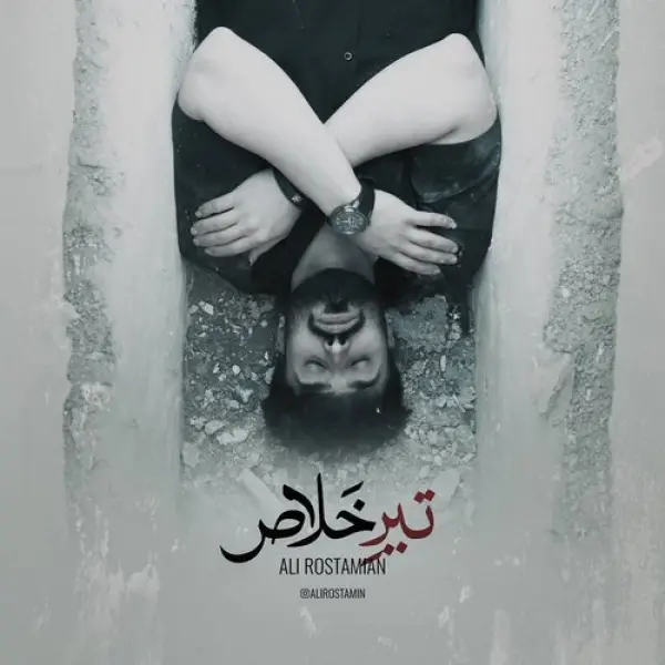 دانلود آهنگ علی رستمیان تیر خلاص