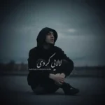 دانلود آهنگ امیرعلی کریمخانی لالایی (کردی فارسی) دانلود آهنگ امیرعلی کریمخانی لالایی (کردی فارسی)