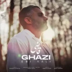 دانلود آهنگ ابی عالی قاضی دانلود آهنگ ابی عالی قاضی