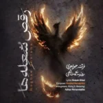 دانلود آهنگ روزبه نعمت الهی رقص شعلهها دانلود آهنگ روزبه نعمت الهی رقص شعلهها