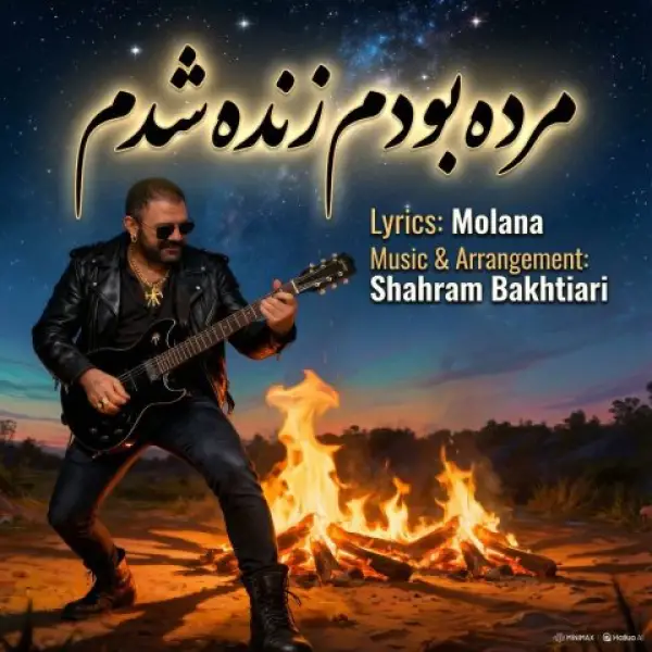 دانلود آهنگ شهرام بختیاری مرده بودم زنده شدم