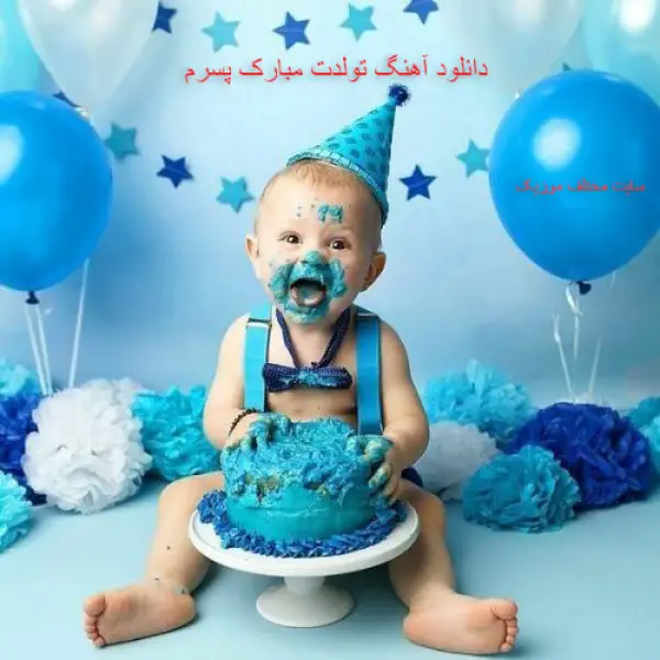 دانلود آهنگ تولدت مبارک پسرم