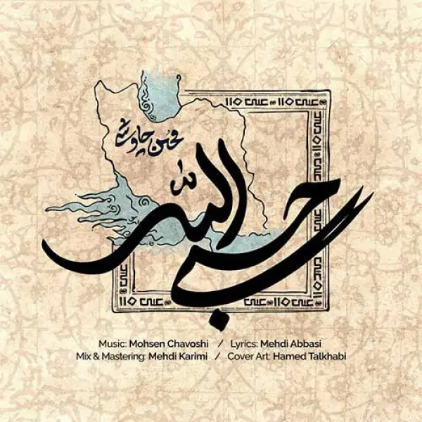 دانلود آهنگ محسن چاوشی حسبی الله